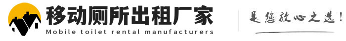班戈移动厕所出租厂家